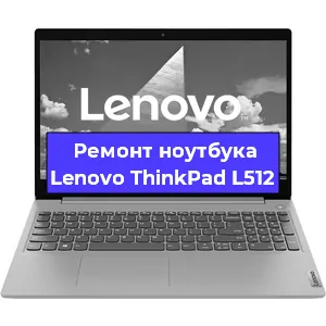 Ремонт ноутбуков Lenovo ThinkPad L512 в Красноярске